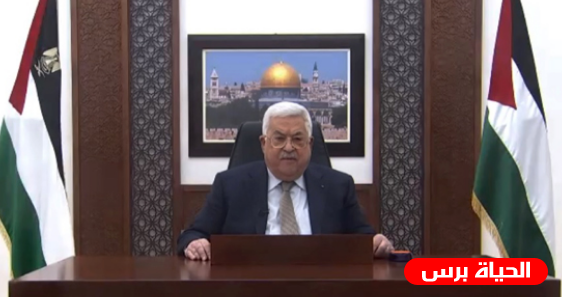 الرئيس عباس في ذكرى الإنطلاقة الـ 57: نفذ صبرنا من الواقع المرير الذي يعيشه شعبنا